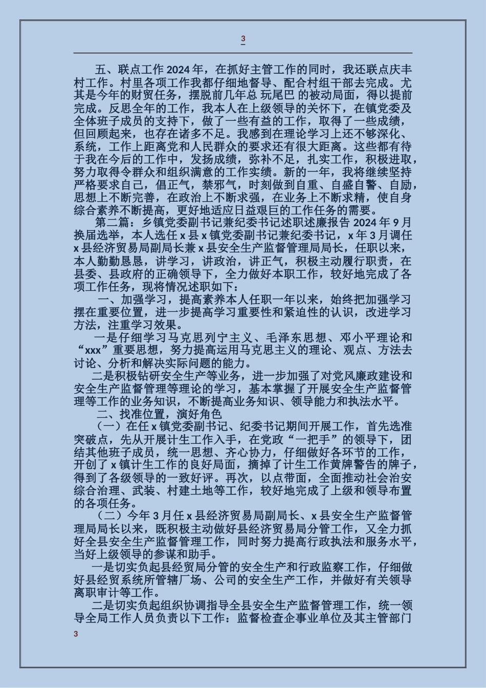 乡镇党委副书记纪检书记述职述廉报告_第3页