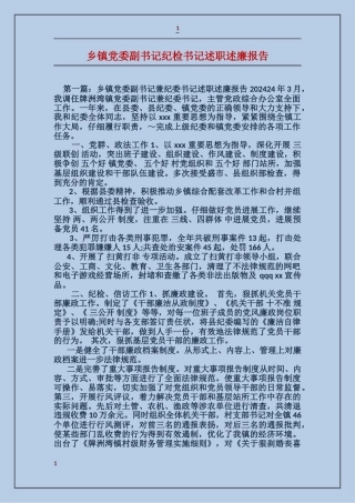 乡镇党委副书记纪检书记述职述廉报告