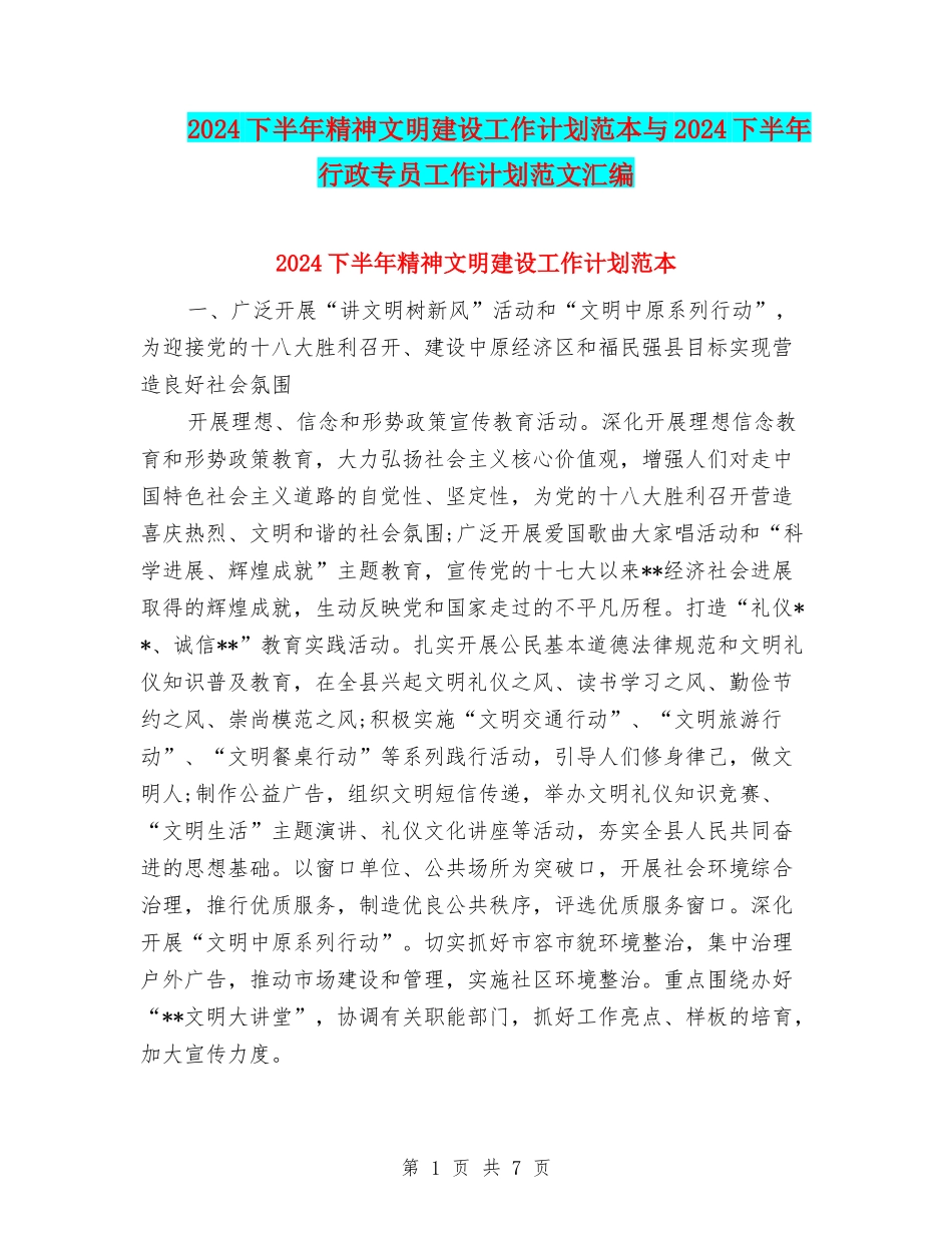 2024下半年精神文明建设工作计划范本与2024下半年行政专员工作计划范文汇编_第1页