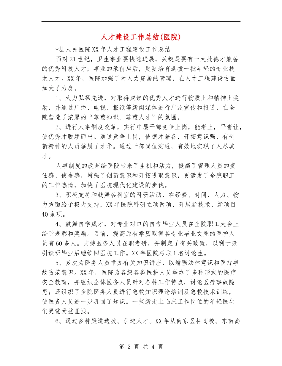 人才建设工作总结【新版】_第2页