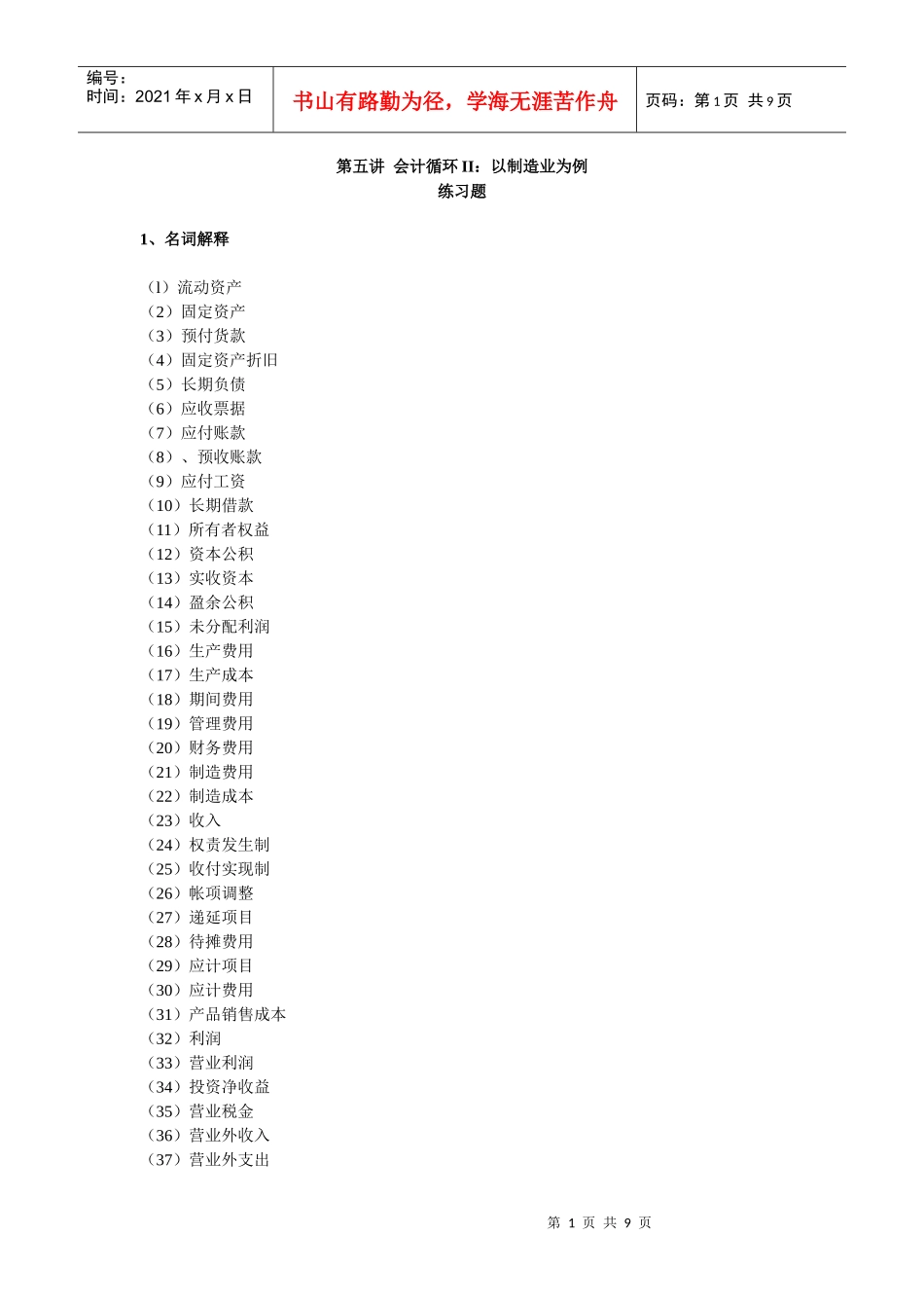 会计循环相关练习题_第1页