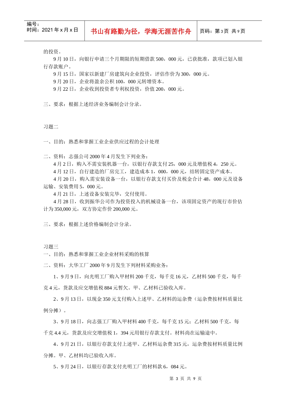 会计循环相关练习题_第3页