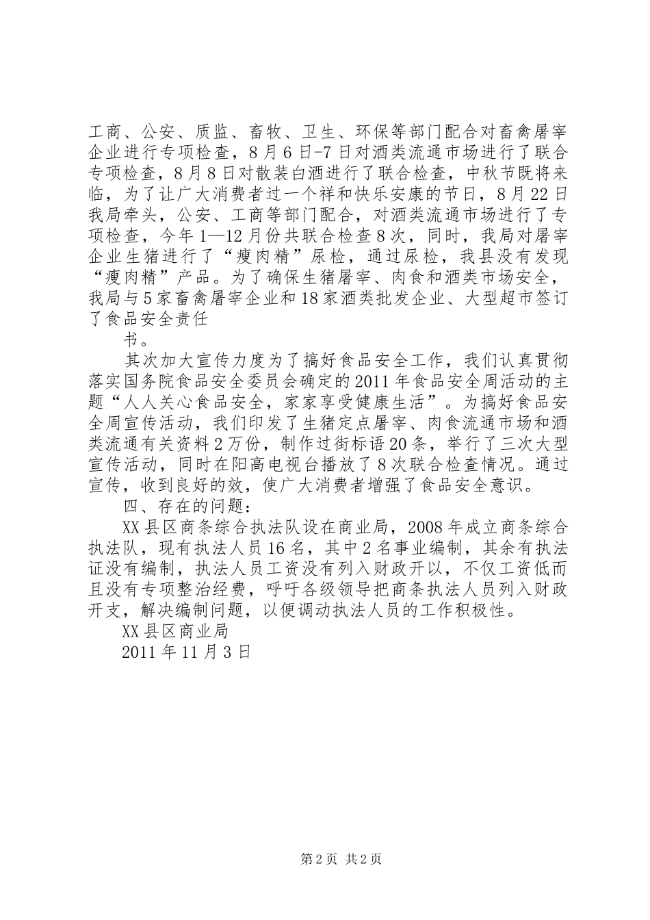 关于畜禽定点屠宰和酒类流通专项整治的汇报_第2页