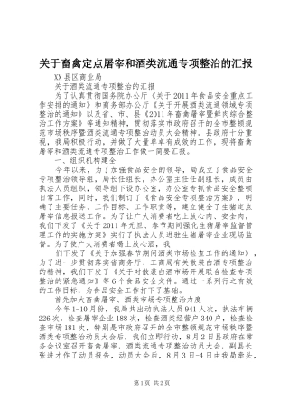 关于畜禽定点屠宰和酒类流通专项整治的汇报