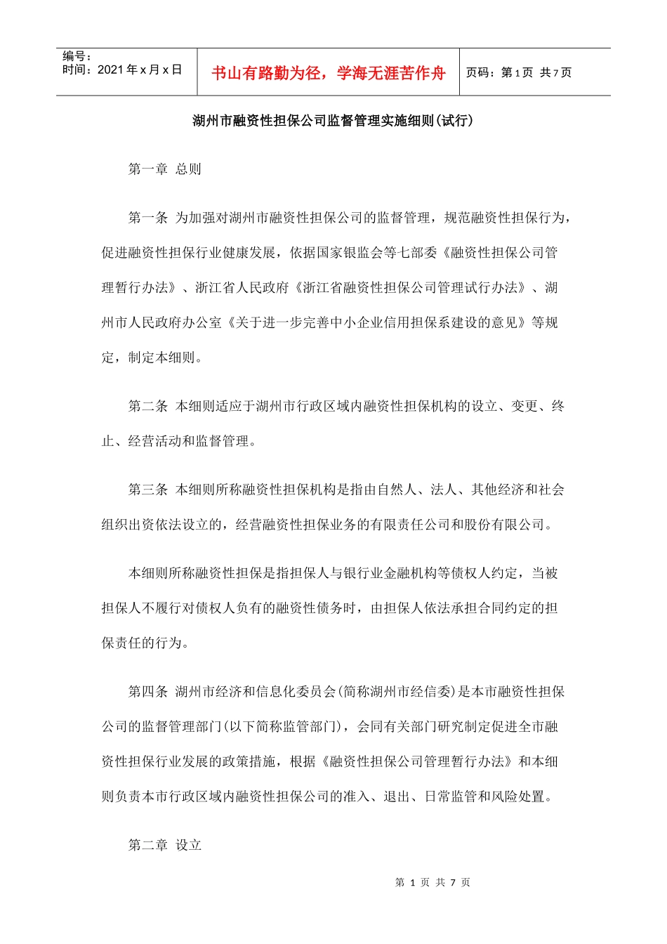 湖州市融资性担保公司监督管理实施细则(试行)_第1页