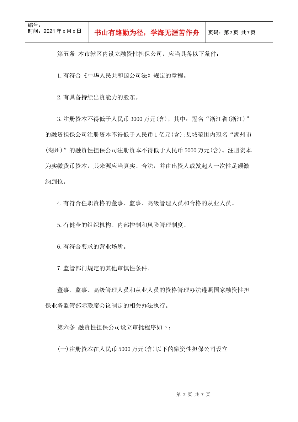 湖州市融资性担保公司监督管理实施细则(试行)_第2页
