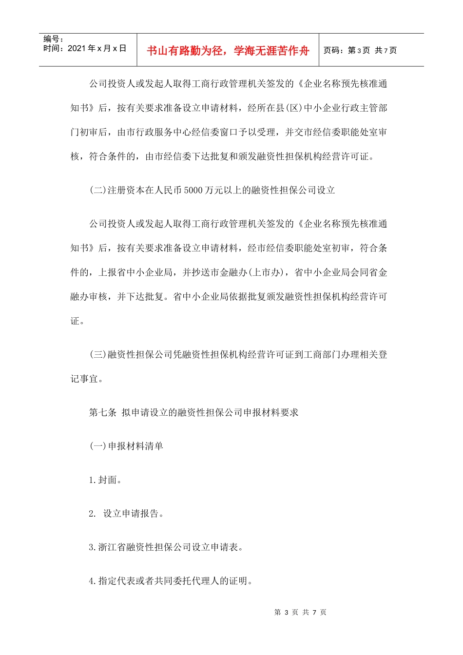 湖州市融资性担保公司监督管理实施细则(试行)_第3页