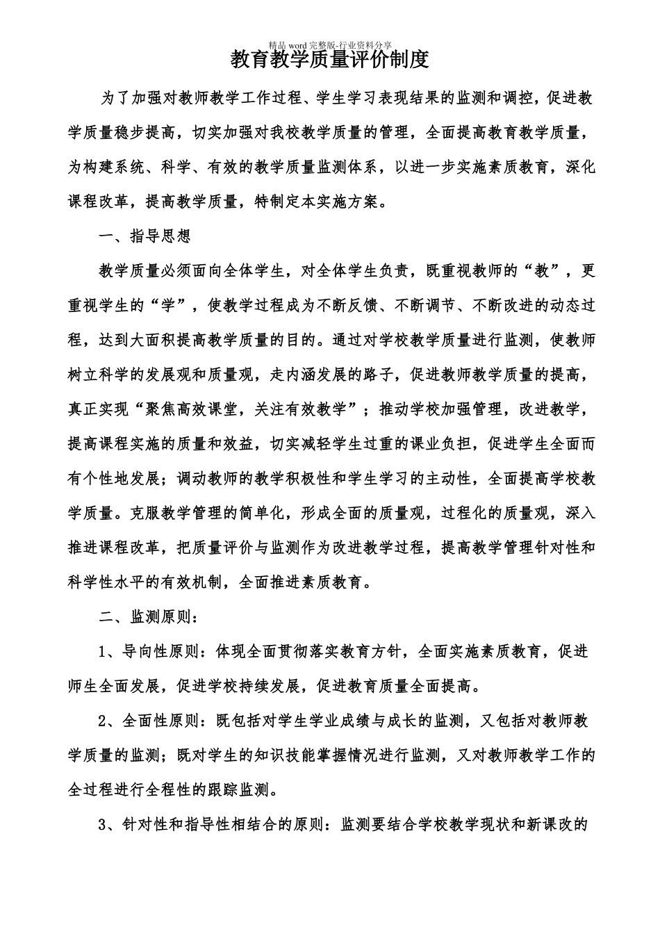 教育教学质量监测实施方案_第1页