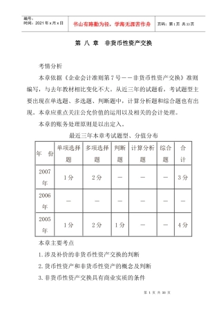 第8章非货币性资产交换