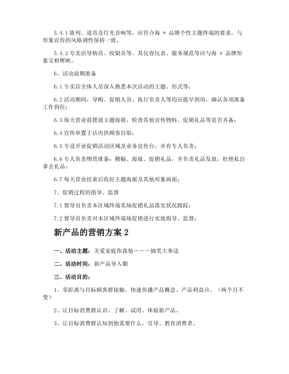 新产品的营销方案_第3页