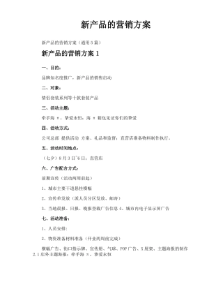 新产品的营销方案