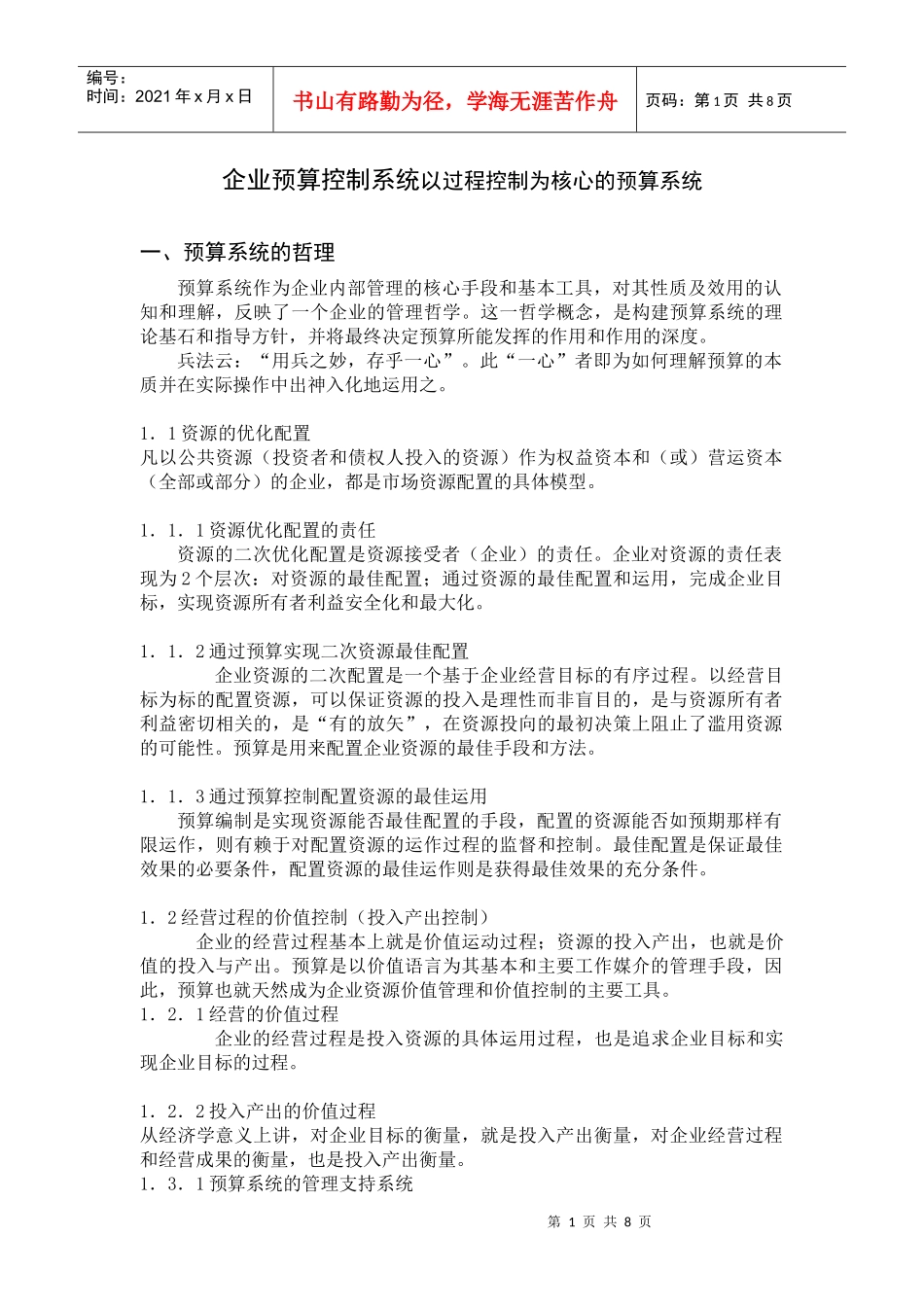 以过程控制为核心的预算管理_第1页