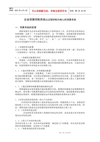 以过程控制为核心的预算管理