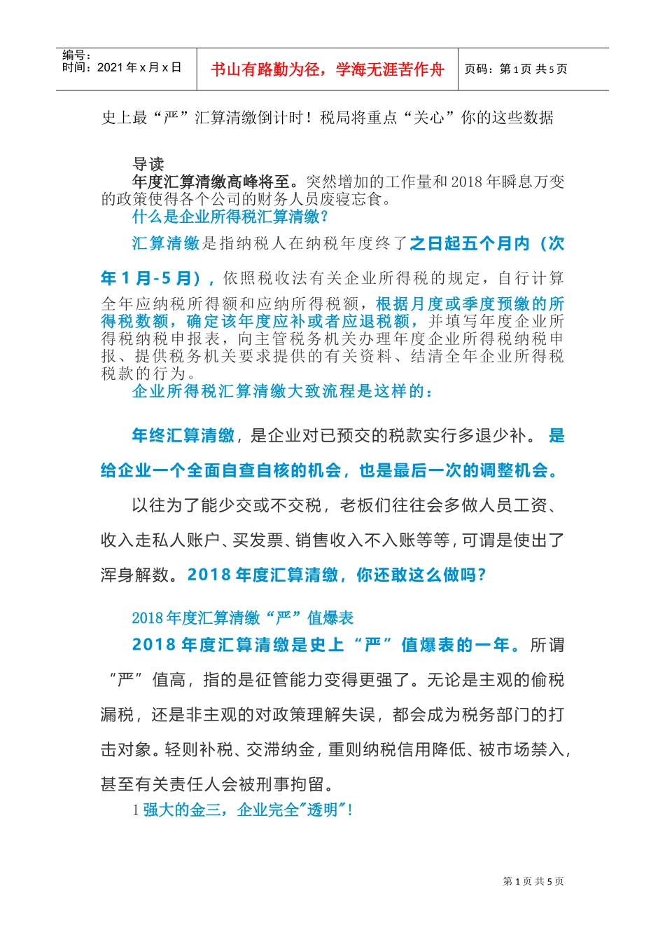 史上最“严”汇算清缴倒计时！税局将重点“关心”你的这些数据(DOC9页)_第1页