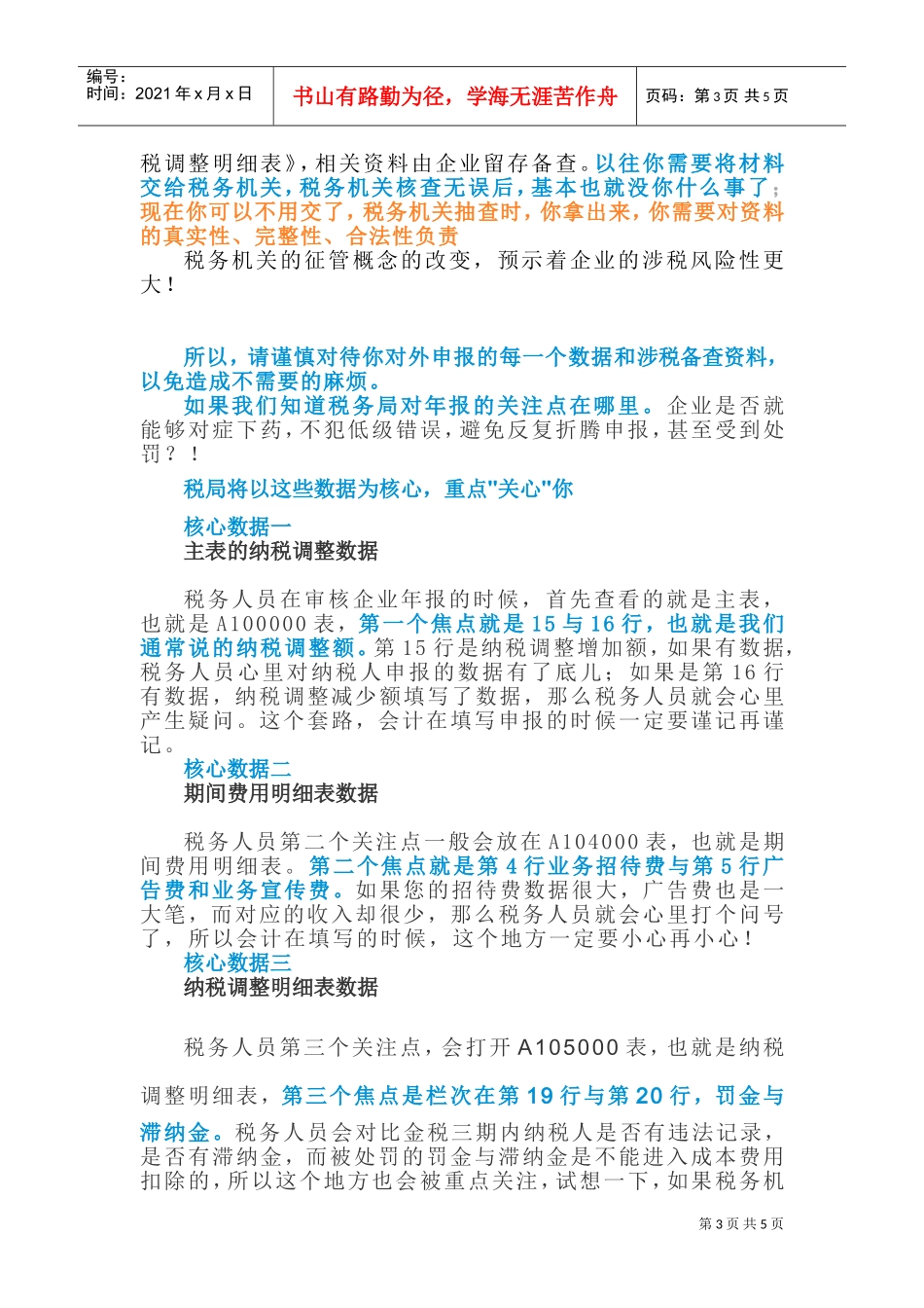 史上最“严”汇算清缴倒计时！税局将重点“关心”你的这些数据(DOC9页)_第3页