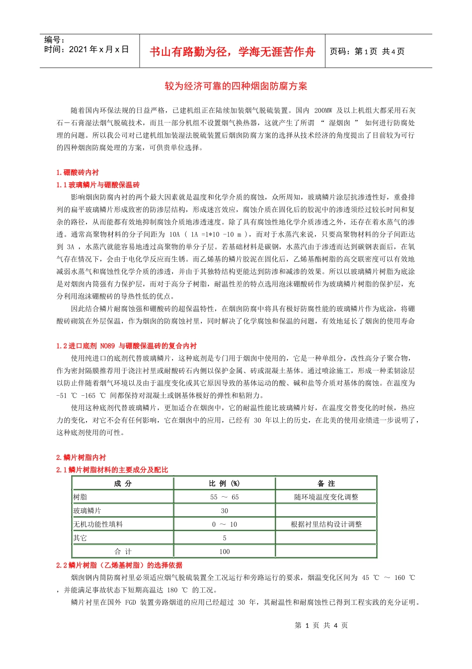 较为经济可靠的四种烟囱防腐方案_第1页