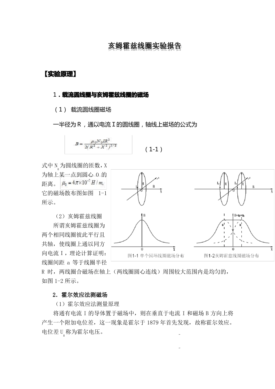 亥姆霍兹线圈试验报告_第1页