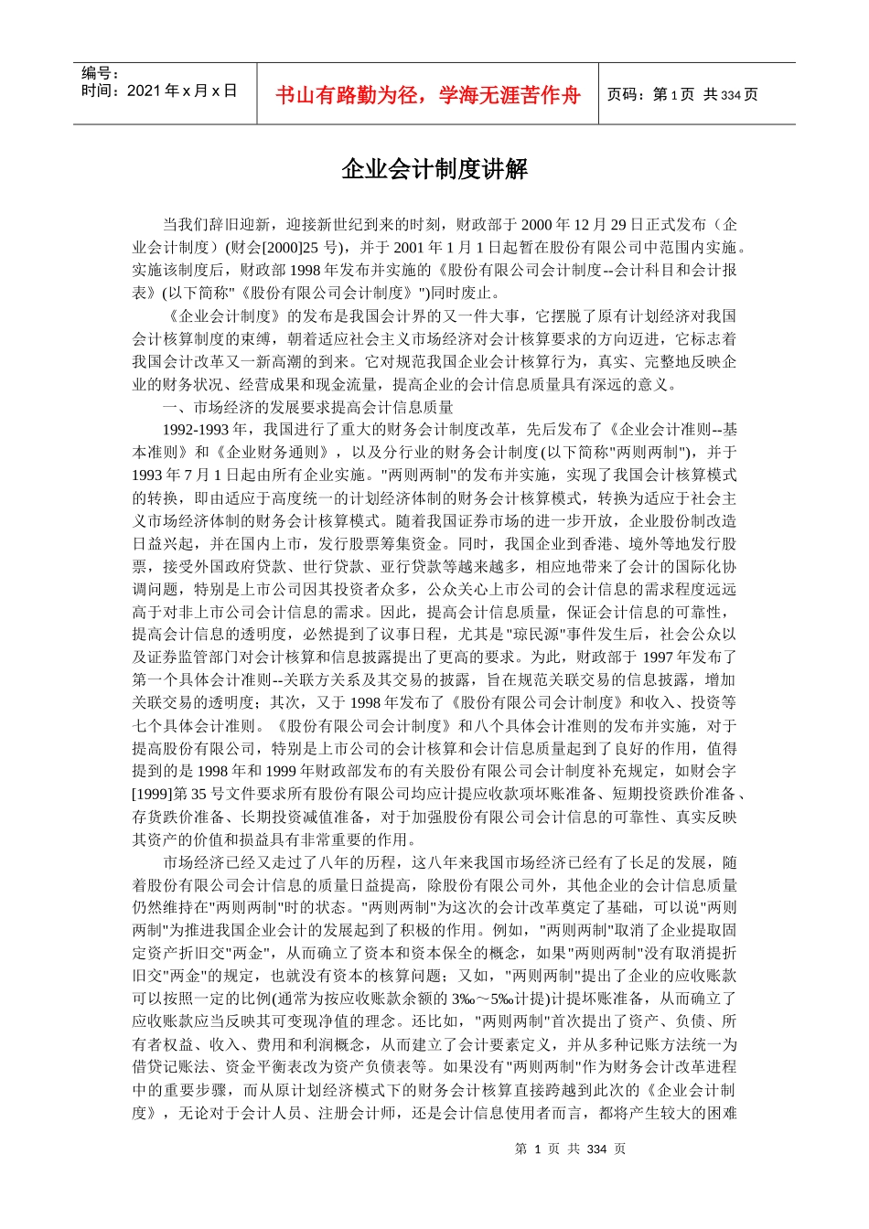 企业会计制度详细讲解_第1页