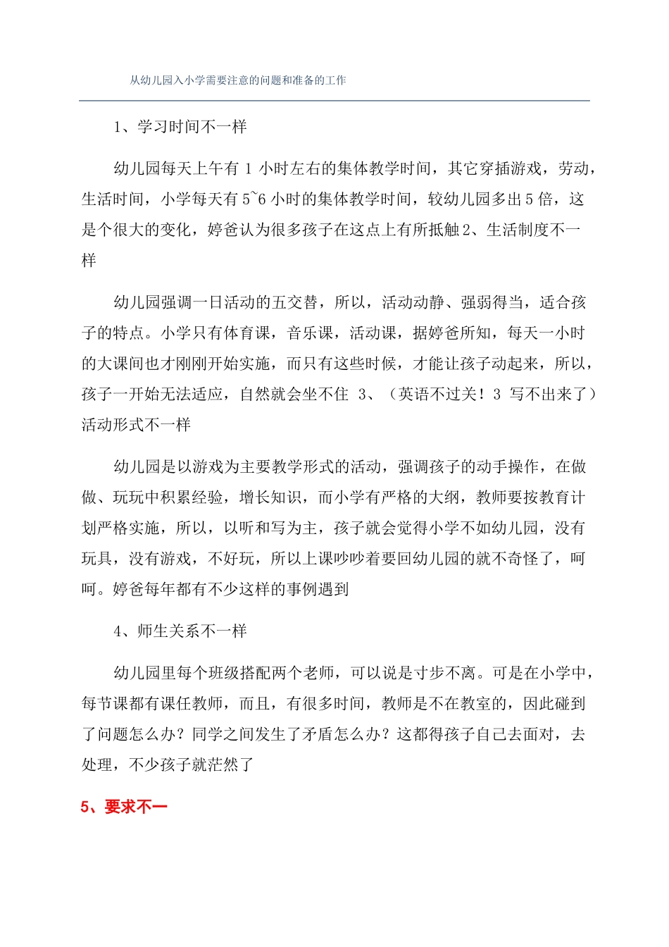 从幼儿园入小学需要注意的问题和准备的工作_第1页