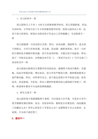 从幼儿园入小学需要注意的问题和准备的工作