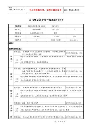 某化纤企业资金部经理职务说明书