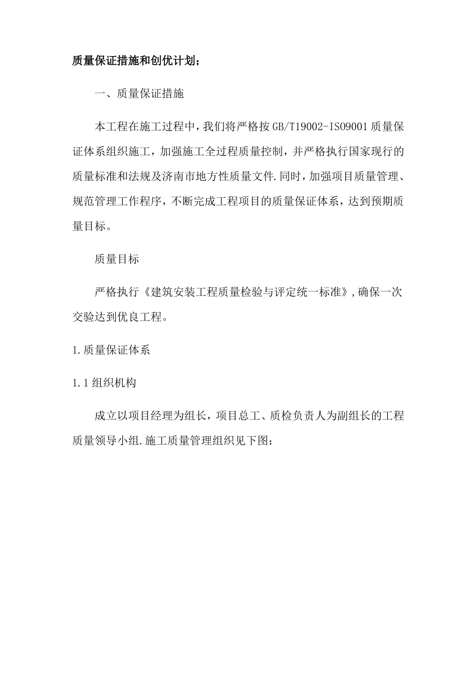 质量保证措施和创优计划10526_第1页