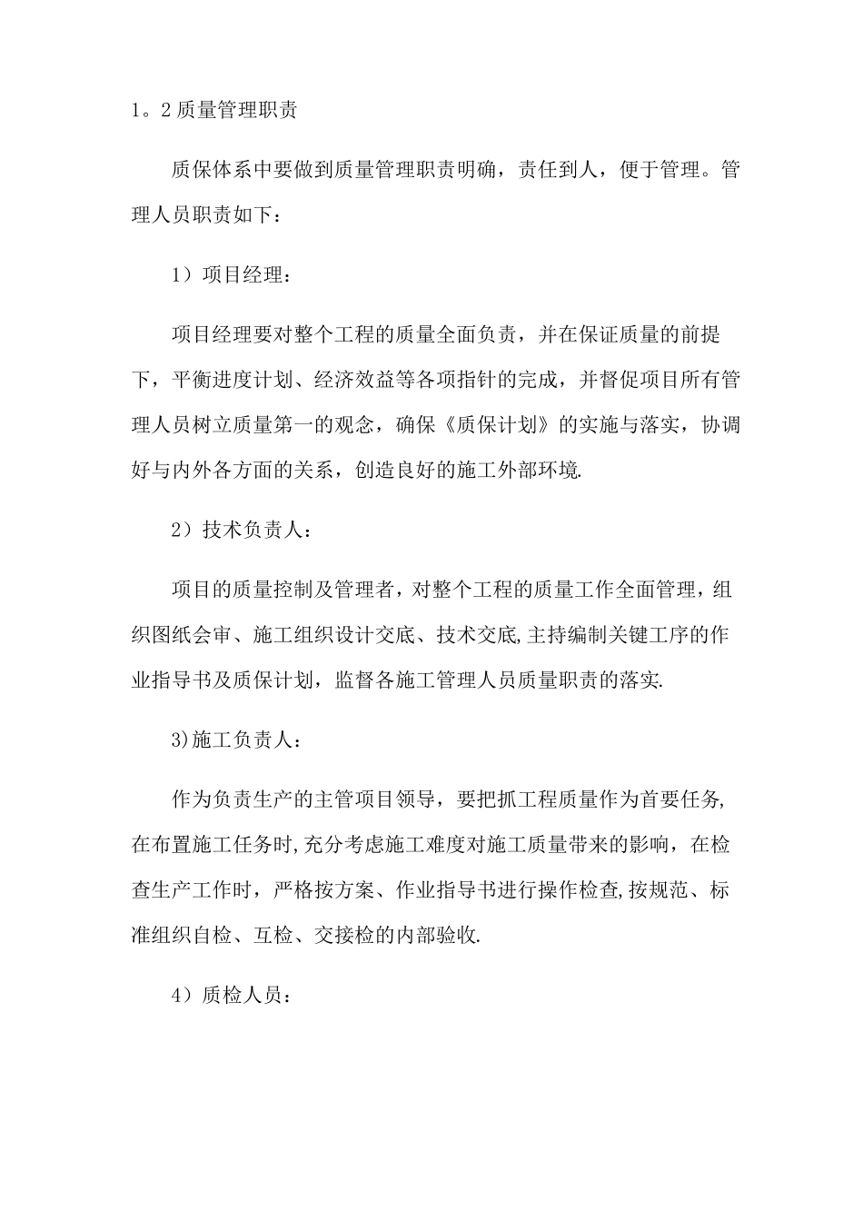 质量保证措施和创优计划10526_第2页