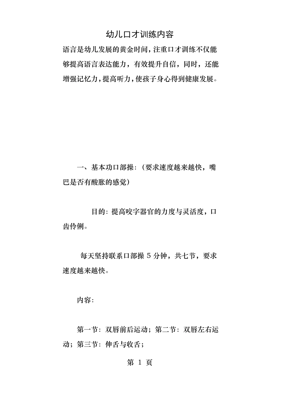 幼儿口才训练内容_第1页