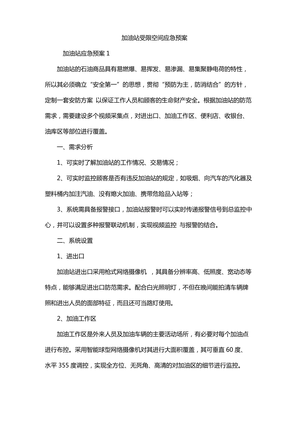 加油站受限空间应急预案_第1页