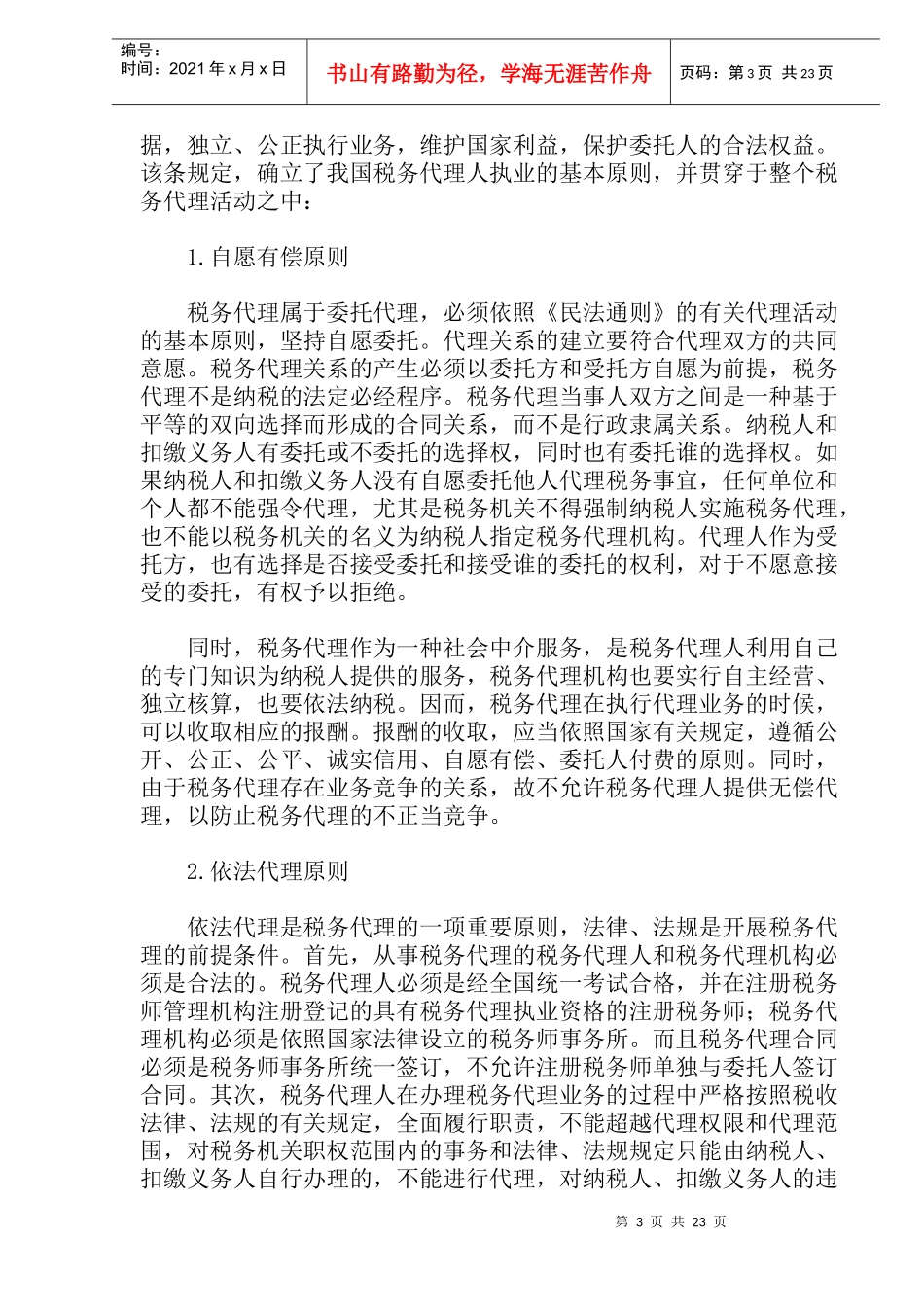 税务代理制度简介(doc 45)_第3页