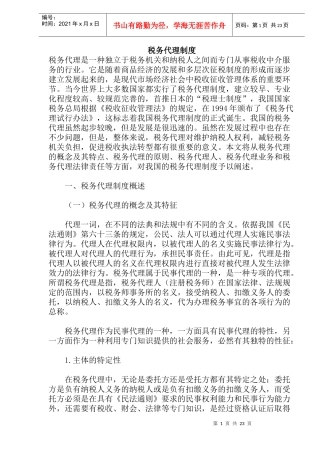 税务代理制度简介(doc 45)