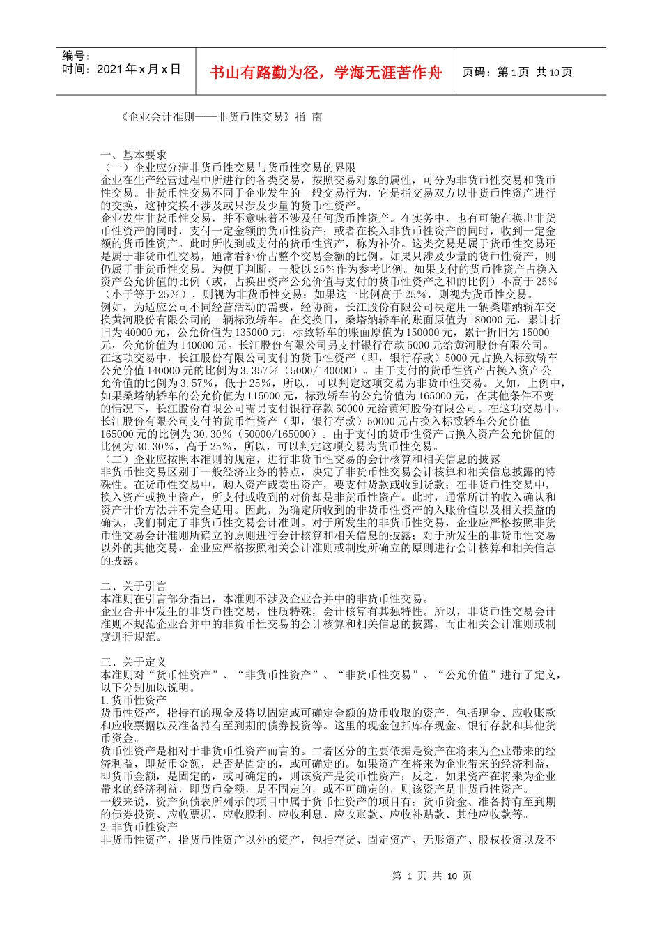 《企业会计准则——非货币性交易》指南_第1页