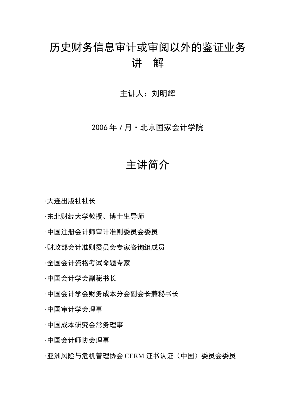 历史财务信息审计或审阅以外的鉴证业务(主讲刘明辉)_第1页