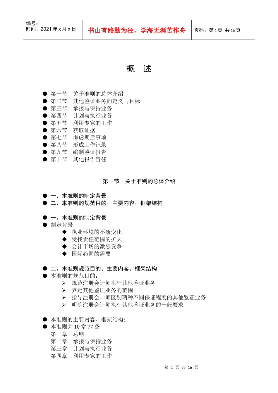 历史财务信息审计或审阅以外的鉴证业务(主讲刘明辉)_第2页
