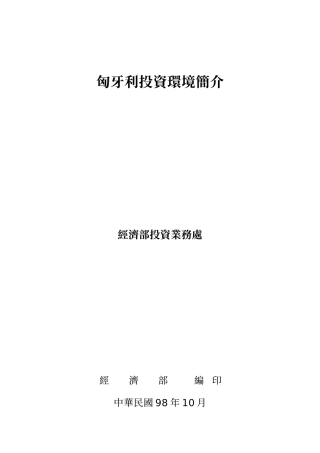 匈牙利投资环境简介