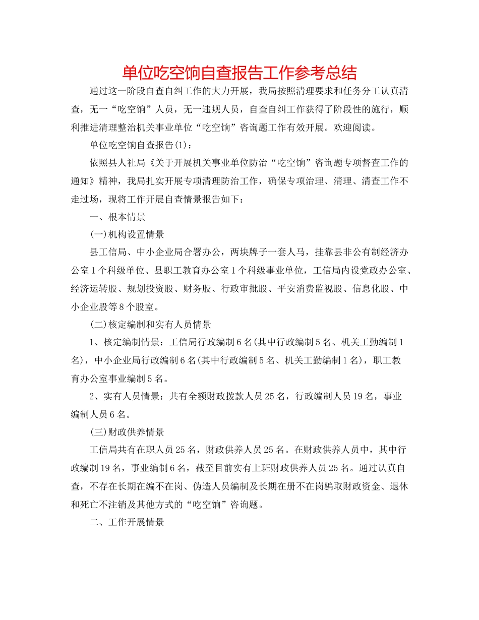 单位吃空饷自查报告工作参考总结_第1页