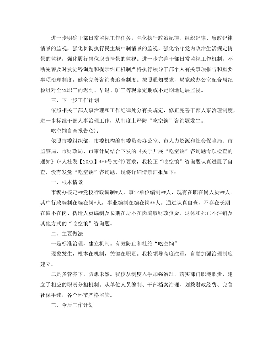 单位吃空饷自查报告工作参考总结_第3页