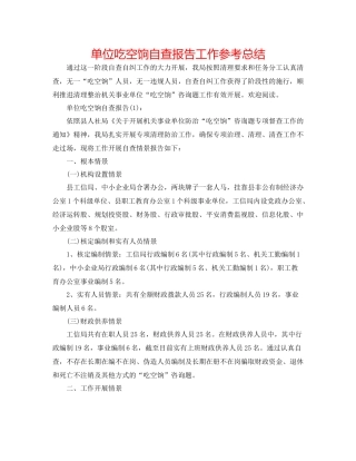 单位吃空饷自查报告工作参考总结