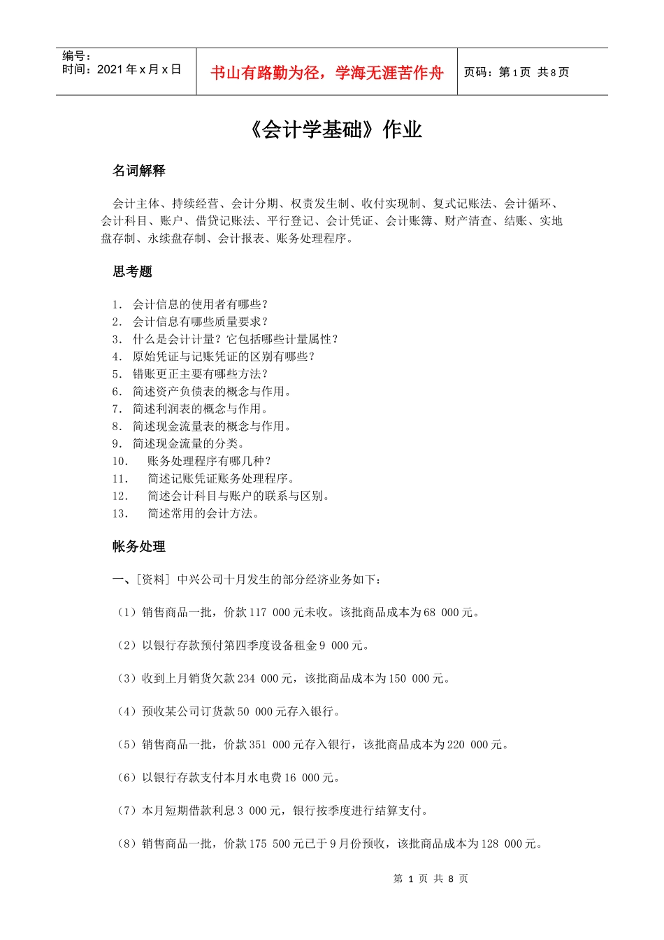 会计学基础第1次_第1页