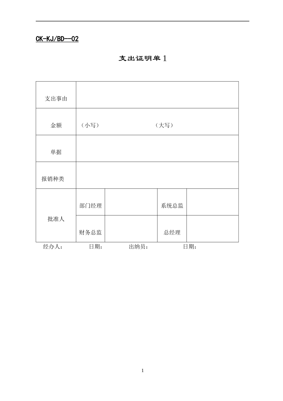 【财务表格】支出证明单1_第1页