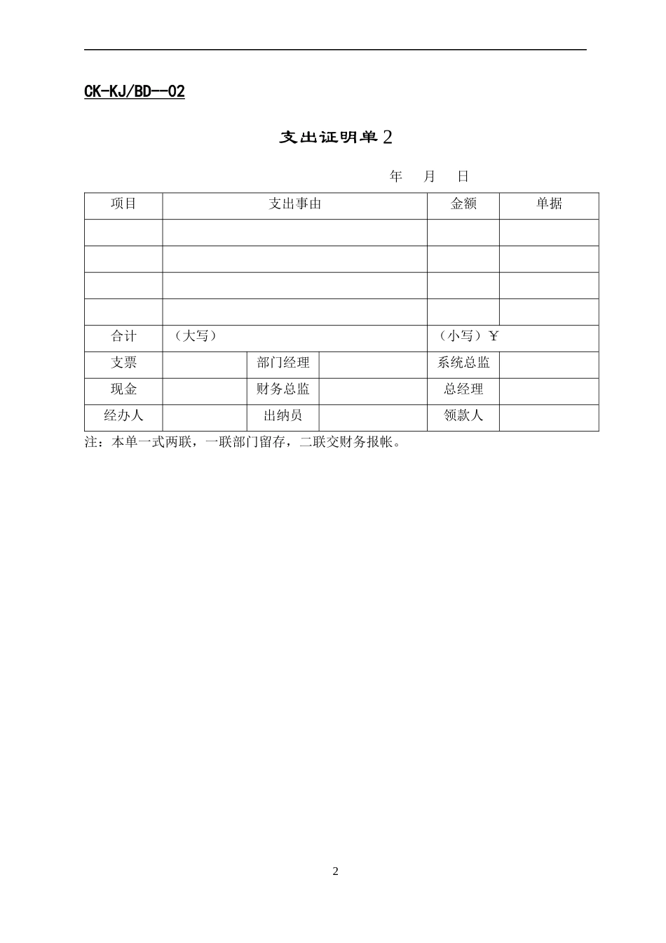 【财务表格】支出证明单1_第2页