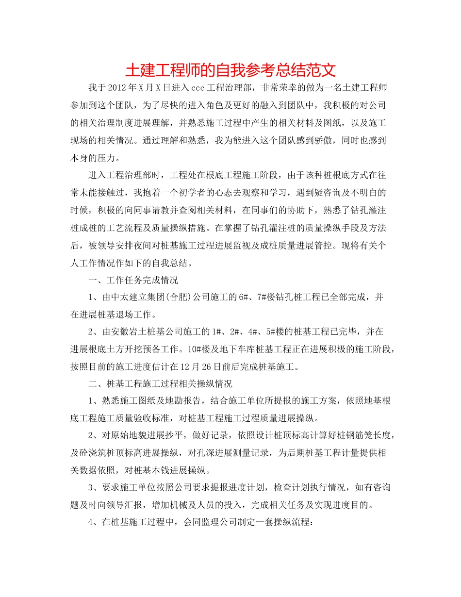 土建工程师的自我参考总结范文_第1页