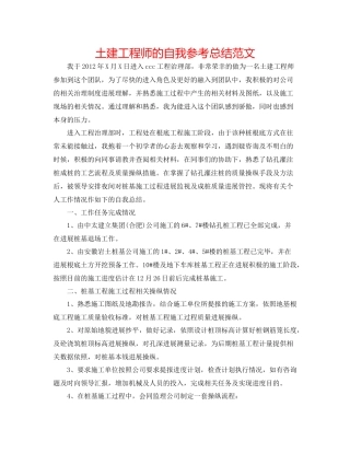 土建工程师的自我参考总结范文