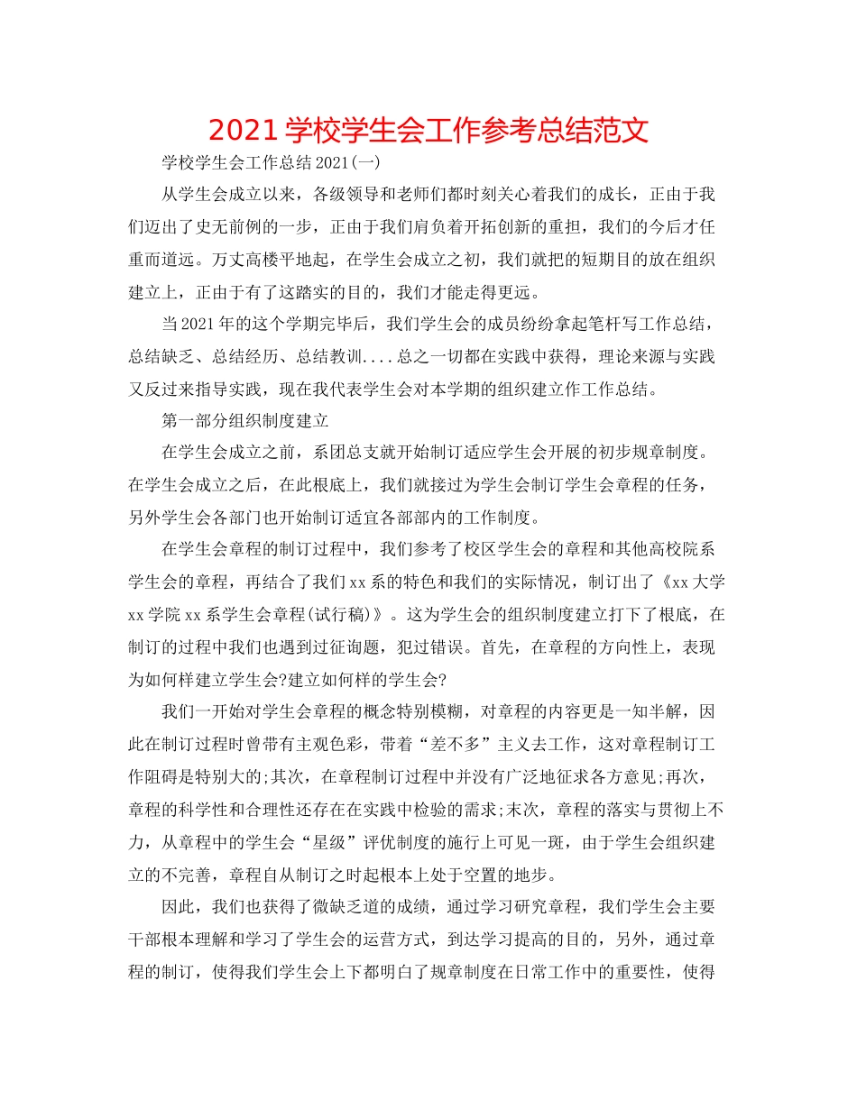 学校学生会工作参考总结范文_第1页