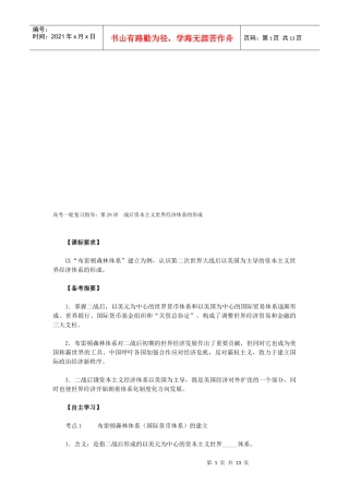 战后资本主义世界经济体系的形成复习指导
