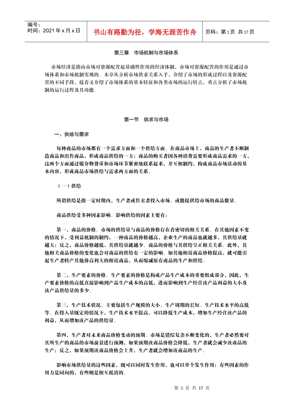 政治经济学(山东大学精品课程)04_第1页