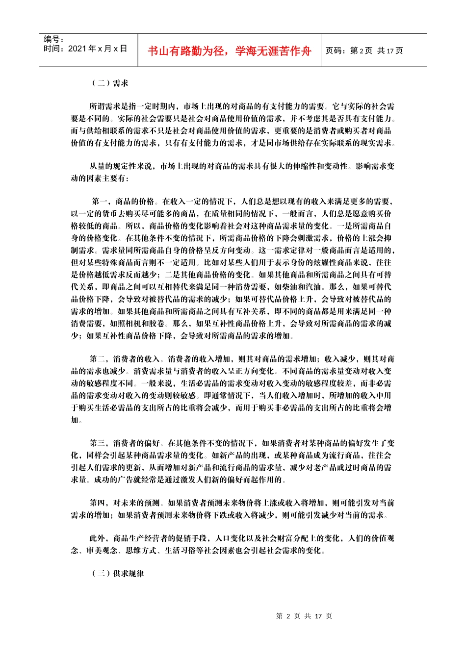 政治经济学(山东大学精品课程)04_第2页