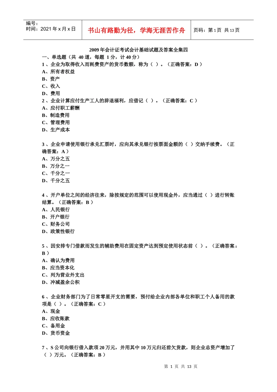会计证考试会计基础试题全集四_第1页