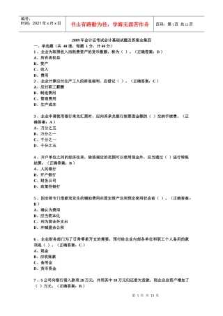 会计证考试会计基础试题全集四