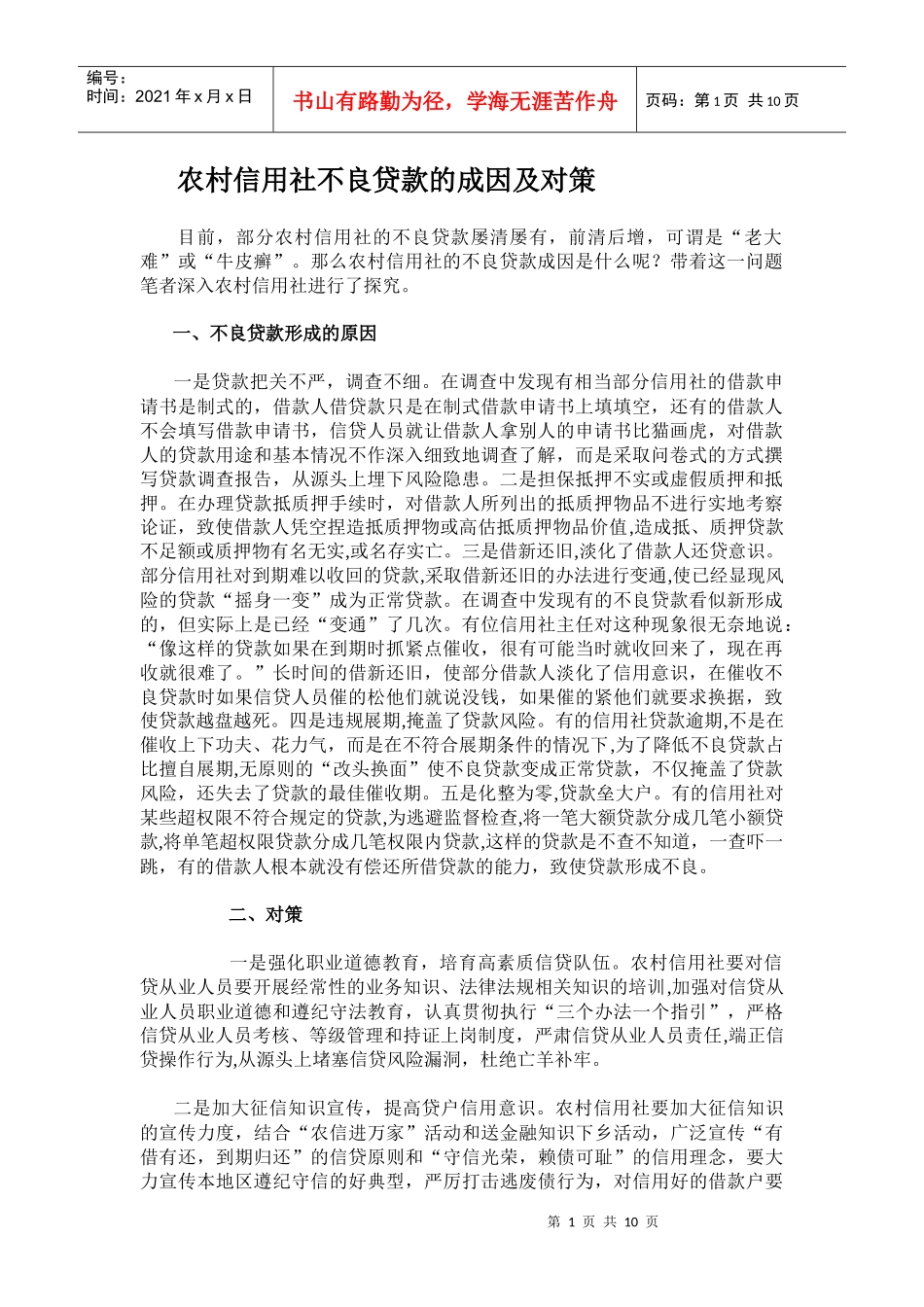 农村信用社不良贷款的成因及对策_第1页